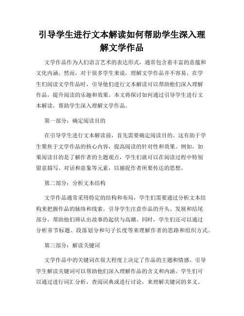 引导学生进行文本解读如何帮助学生深入理解文学作品