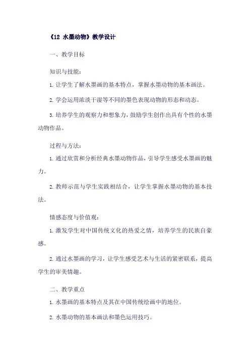 赣美版美术四年级下册12.水墨动物 教学设计
