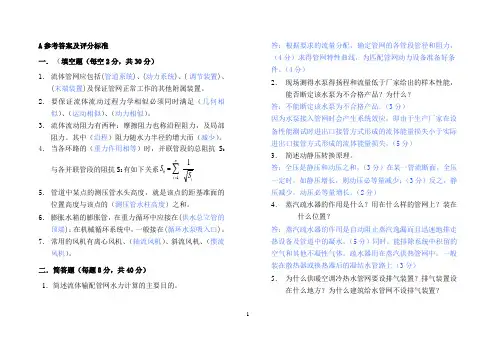 《流体输配管网》复习题及答案A