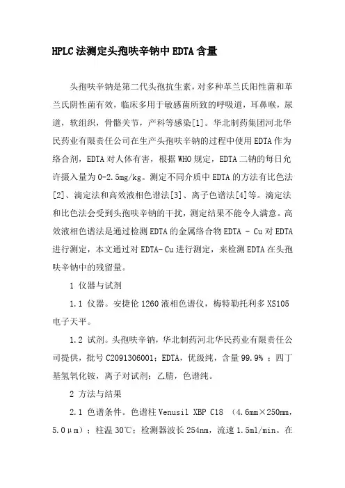 HPLC法测定头孢呋辛钠中EDTA含量-2019年文档