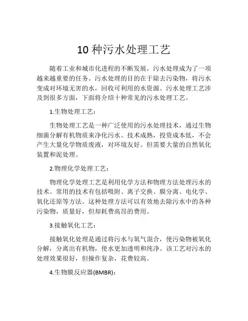10种污水处理工艺