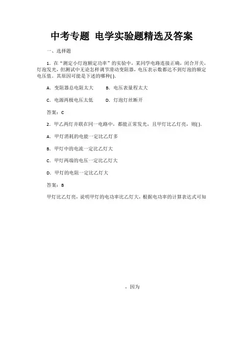 中考专题电学实验题精选及答案