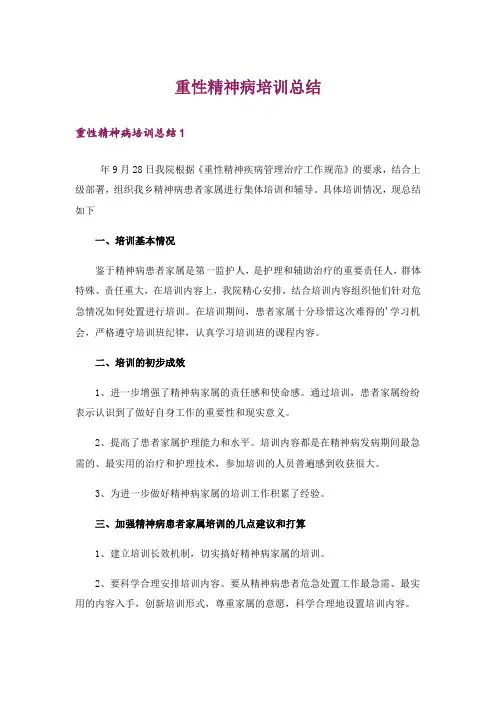 重性精神病培训总结