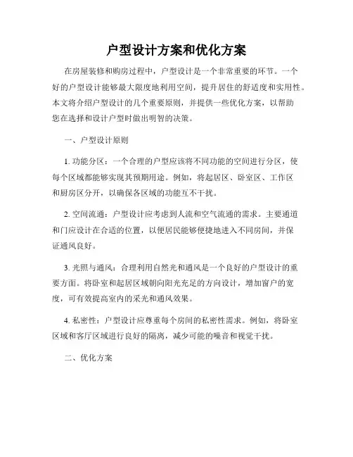 户型设计方案和优化方案
