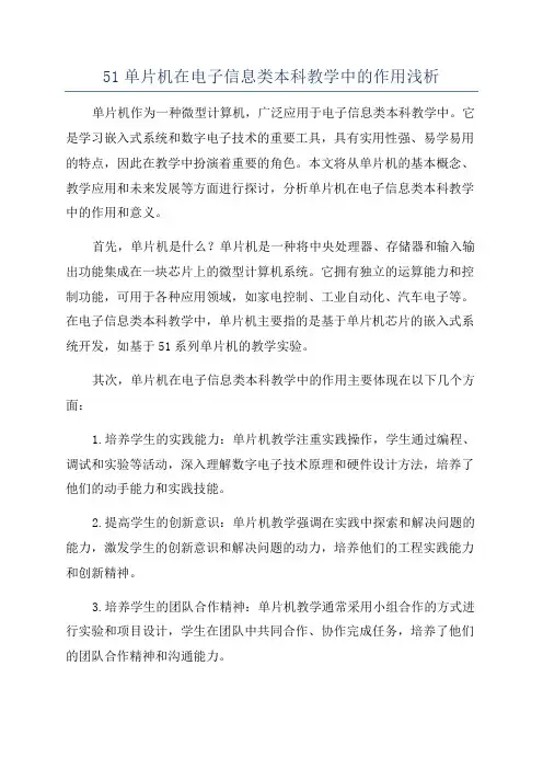 51单片机在电子信息类本科教学中的作用浅析