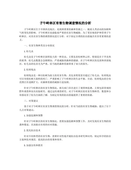 子午岭林区有害生物调查情况的分析