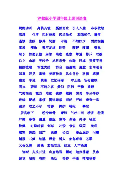 沪教版小学四年级上册语文词语表
