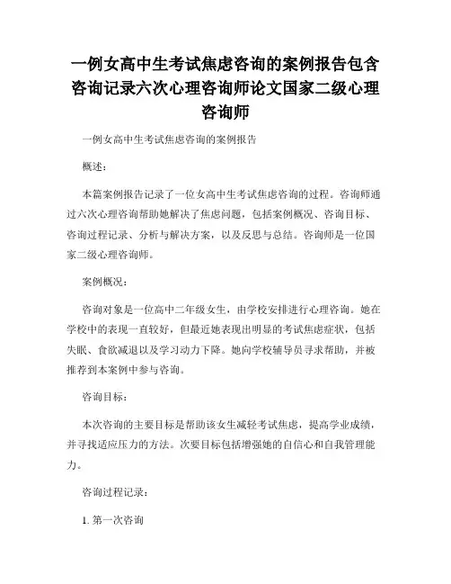 一例女高中生考试焦虑咨询的案例报告包含咨询记录六次心理咨询师论文国家二级心理咨询师