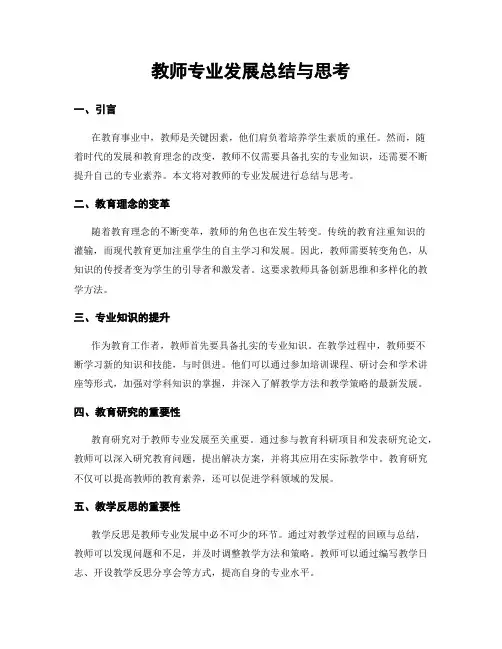教师专业发展总结与思考