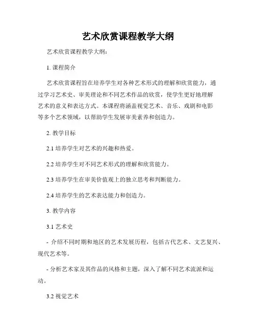 艺术欣赏课程教学大纲