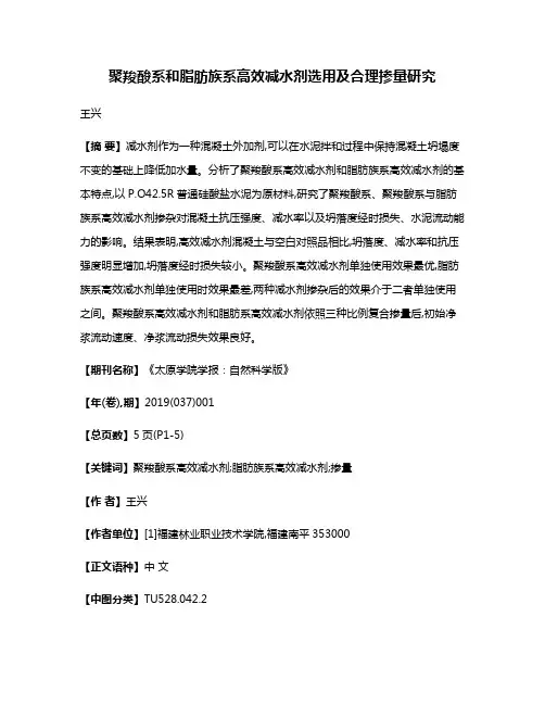 聚羧酸系和脂肪族系高效减水剂选用及合理掺量研究
