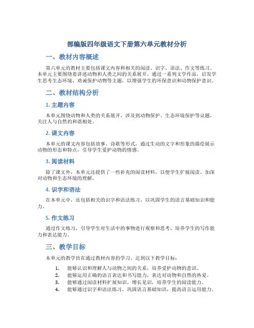 部编版四年级语文下册第六单元教材分析