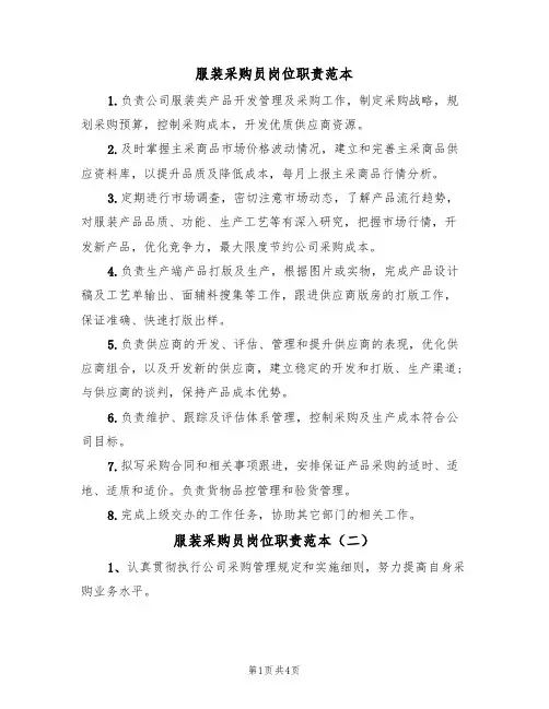 服装采购员岗位职责范本(三篇)