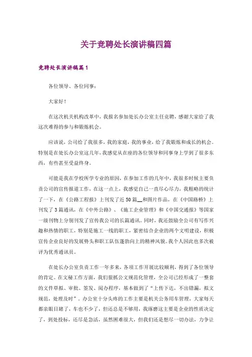 关于竞聘处长演讲稿四篇