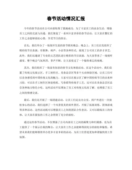 春节活动情况汇报