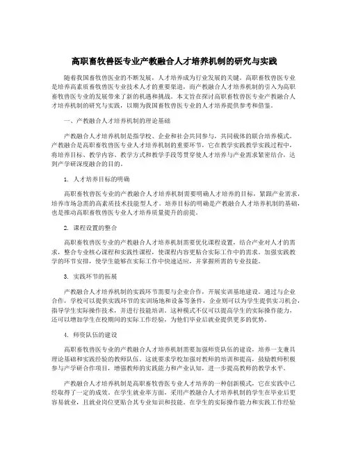 高职畜牧兽医专业产教融合人才培养机制的研究与实践