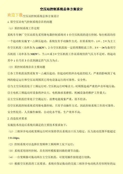 空压站控制系统总体方案设计
