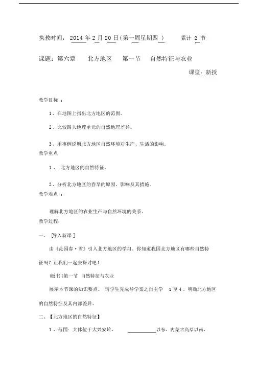 第一节北方地区的自然特征与农业教案.doc