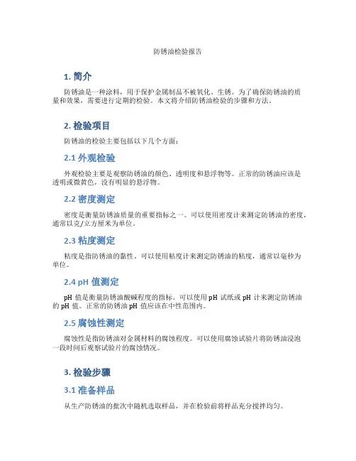 防锈油检验报告
