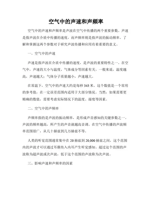 空气中的声速和声频率
