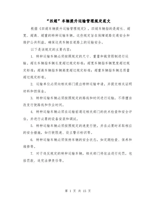 “四超”车辆提升运输管理规定范文(4篇)