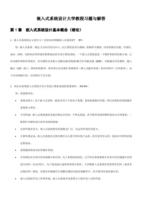 嵌入式系统设计大学教程习题与解答