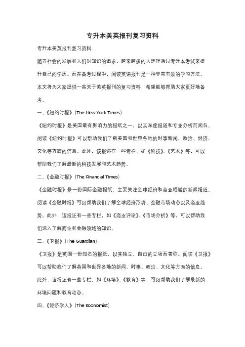 专升本美英报刊复习资料