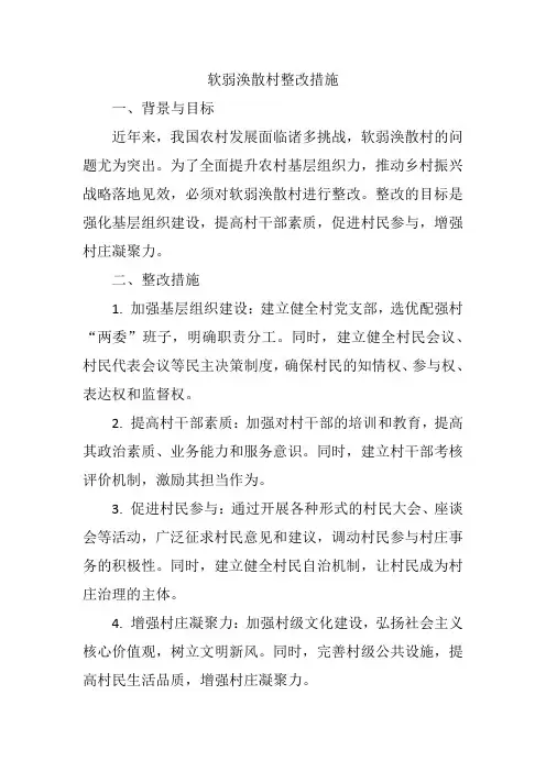 软弱涣散村整改下一步工作措施