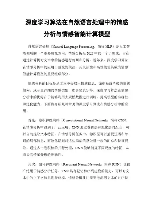 深度学习算法在自然语言处理中的情感分析与情感智能计算模型