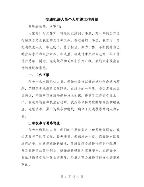 交通执法人员个人年终工作总结