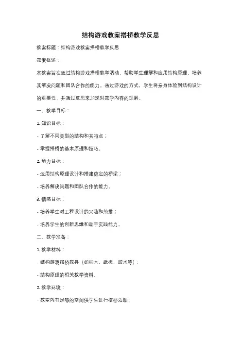 结构游戏教案搭桥教学反思