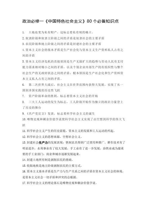 政治必修一《中国特色社会主义》80个必备知识点