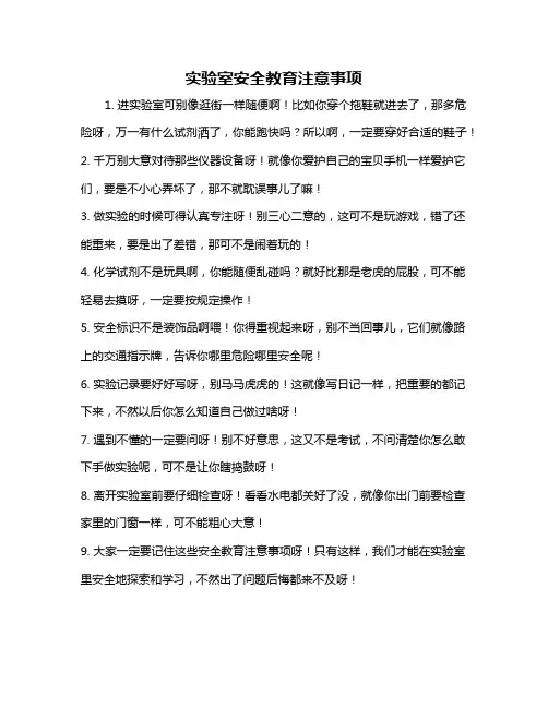 实验室安全教育注意事项