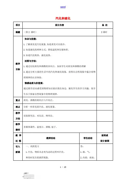 八年级物理上册 3.3 汽化和液化(第2课时)教案 (新版)新人教版-(新版)新人教版初中八年级上册