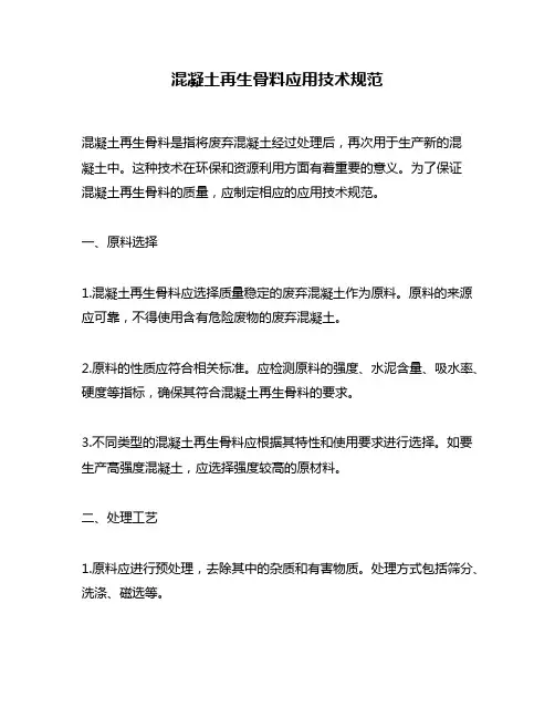 混凝土再生骨料应用技术规范