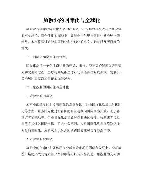 旅游业的国际化与全球化