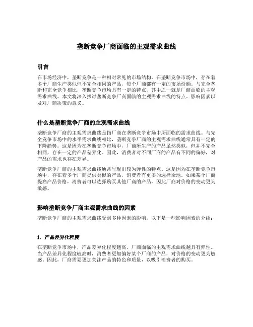 假设垄断竞争厂商面临的主观需求曲线