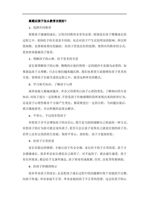 离婚后孩子怎么教育比较好？