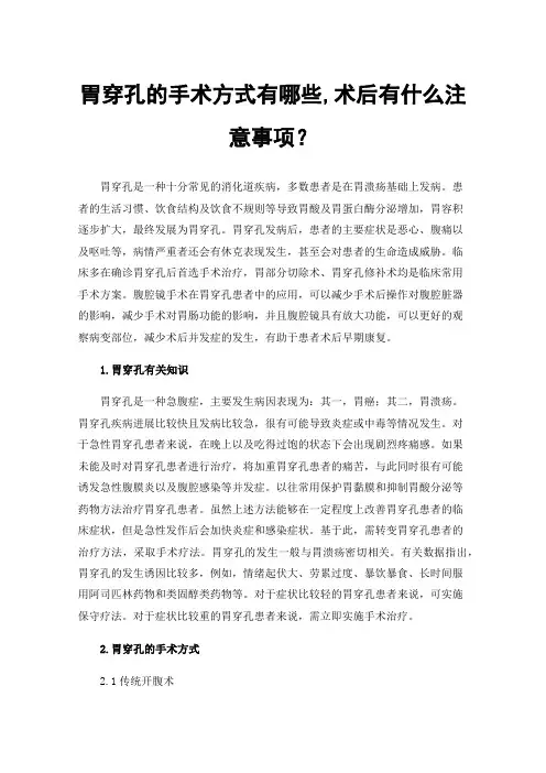胃穿孔的手术方式有哪些,术后有什么注意事项？