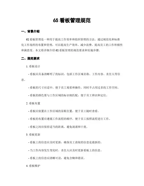 6S看板管理规范