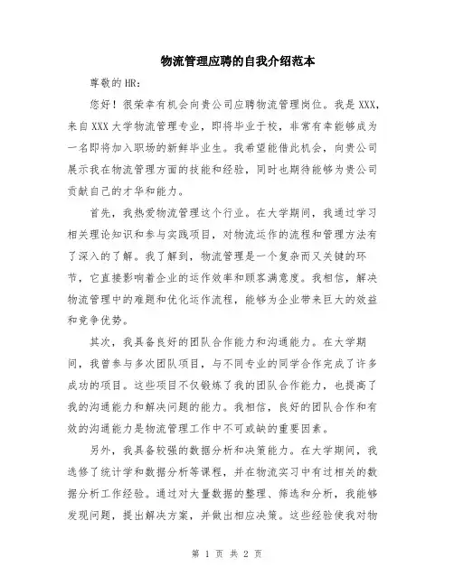 物流管理应聘的自我介绍范本
