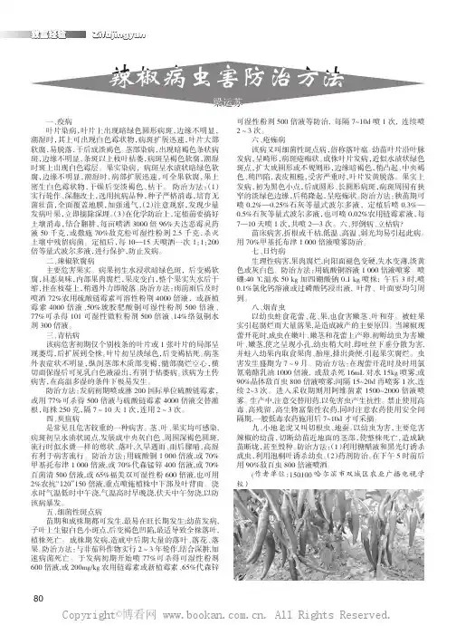 辣椒病虫害防治方法 