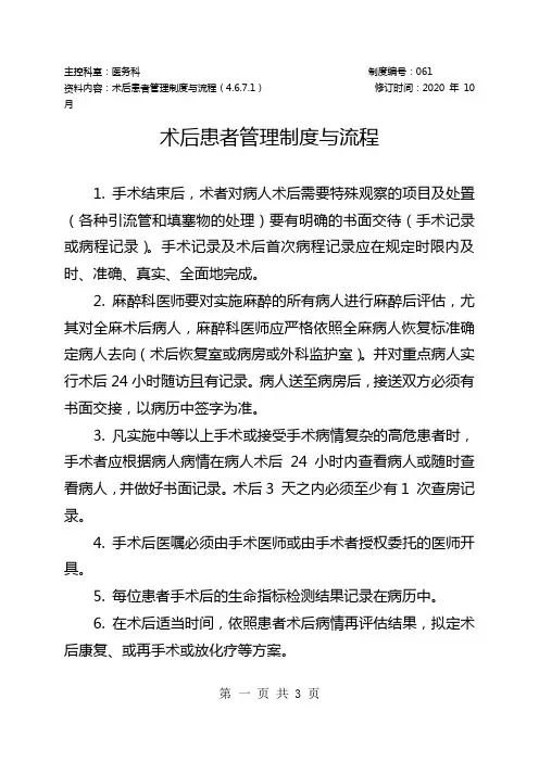 术后患者管理制度与处理工作流程(4.6.7.1)