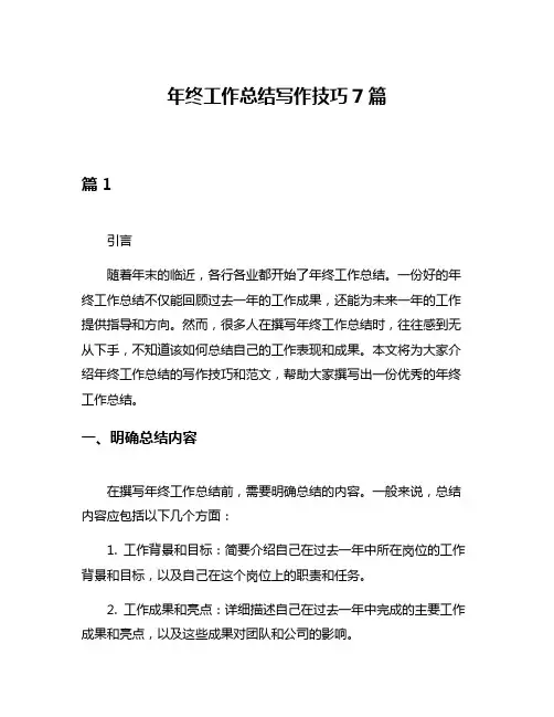 年终工作总结写作技巧7篇