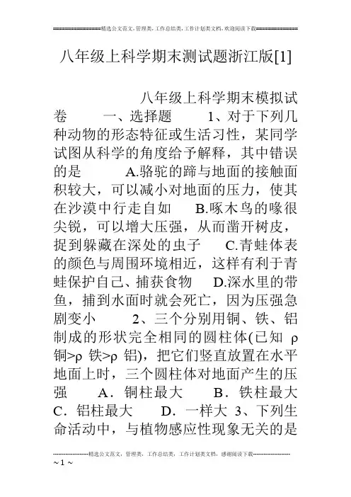 八年级上科学期末测试题浙江版[1]