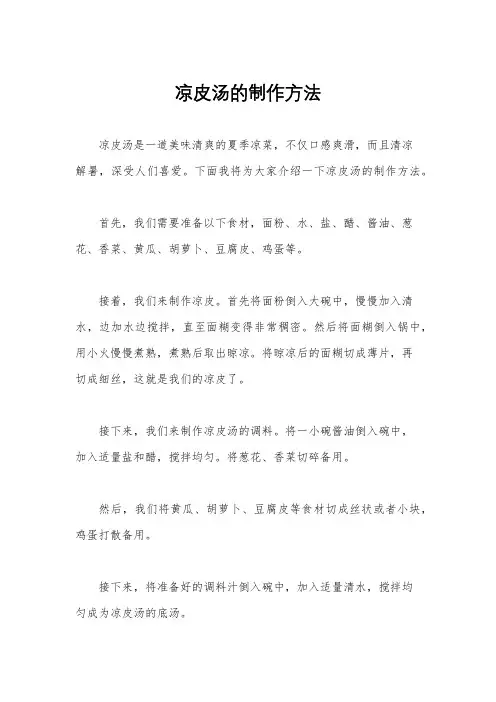 凉皮汤的制作方法