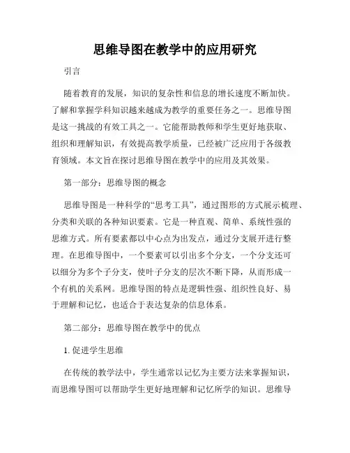 思维导图在教学中的应用研究