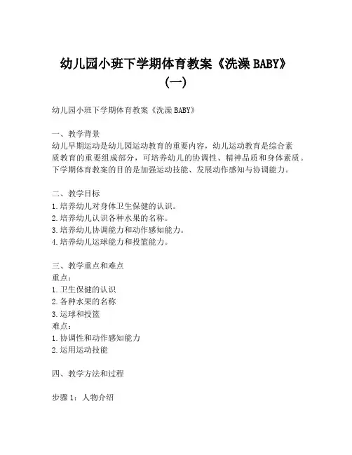 幼儿园小班下学期体育教案《洗澡BABY》 (一)