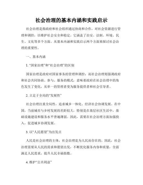 社会治理的基本内涵和实践启示