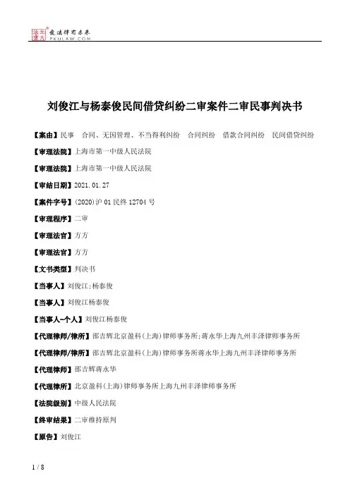 刘俊江与杨泰俊民间借贷纠纷二审案件二审民事判决书